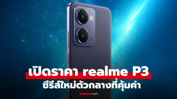 เปิดราคา realme P3 และ P3 Ultra มือถือเล่นเล่นเกมจัดเต็ม